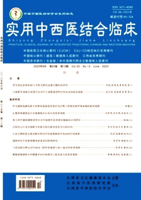 实用中西医结合临床杂志